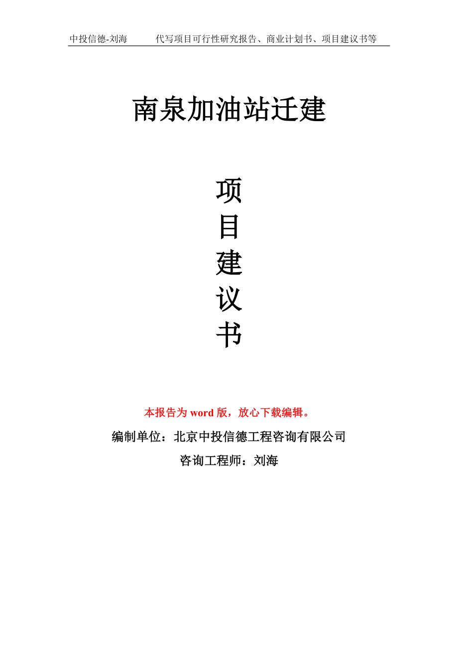 南泉加油站迁建项目建议书写作模板拿地立项备案.doc_第1页