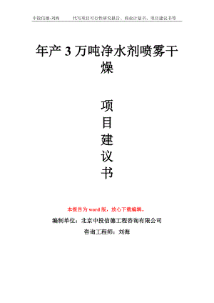 年产3万吨净水剂喷雾干燥项目建议书写作模板拿地立项备案.doc