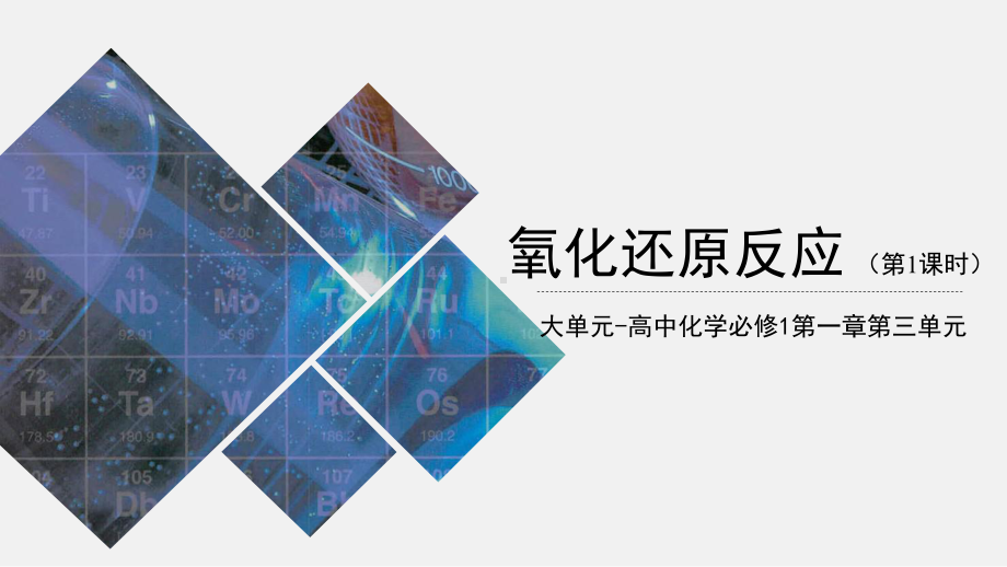 高一上学期化学人教版（2019）必修第一册1-3 氧化还原反应（共2课时）课件.pptx_第1页