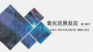 高一上学期化学人教版（2019）必修第一册1-3 氧化还原反应（共2课时）课件.pptx