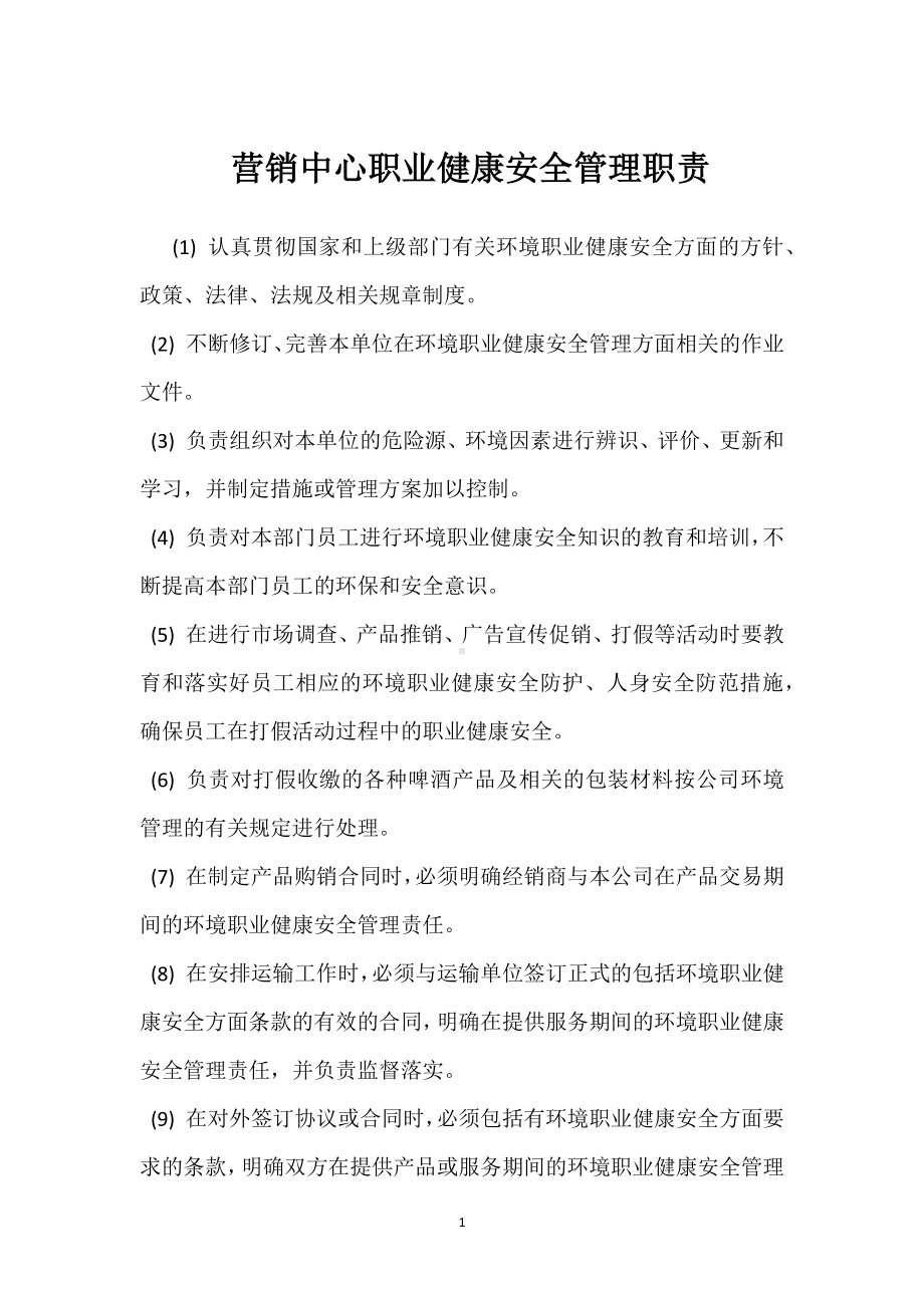 营销中心职业健康安全管理职责模板范本.docx_第1页