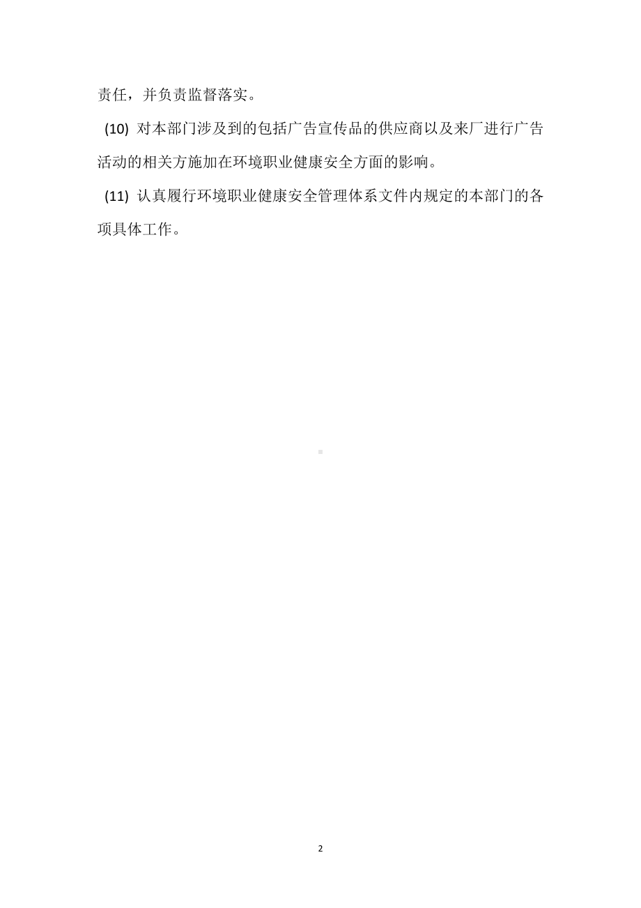 营销中心职业健康安全管理职责模板范本.docx_第2页