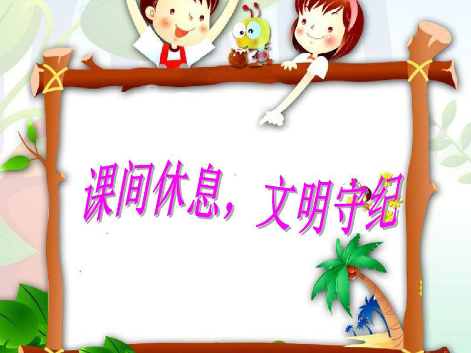 遵规守纪学做文明小学生.ppt_第1页