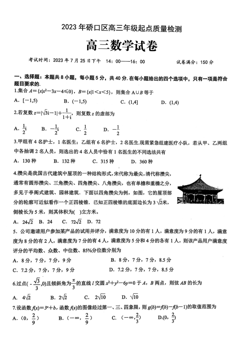 湖北省武汉市硚口区2023-2024高三上学期起点质量检测数学试卷+答案.pdf_第1页