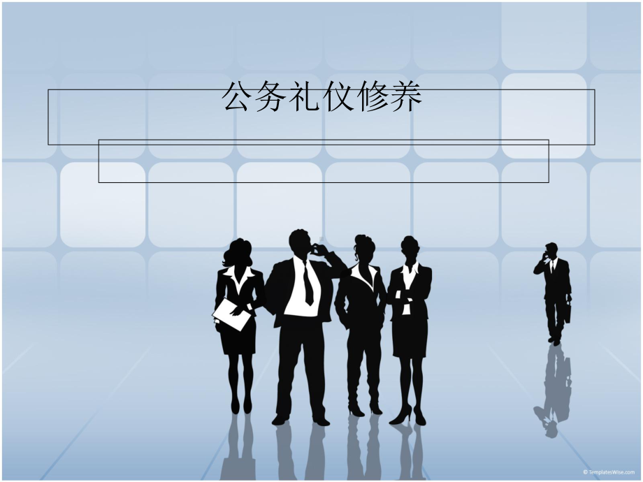 公务礼仪修养手册课件.pptx_第1页