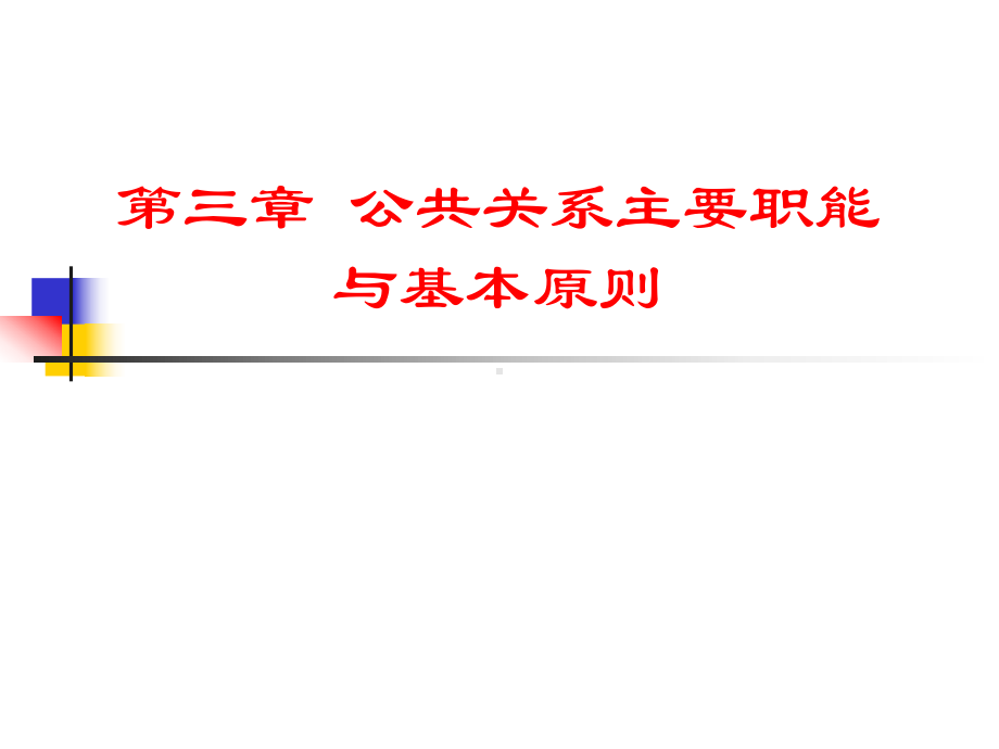 公共关系学第三章公共关系主要职能与基本原则课件.pptx_第1页