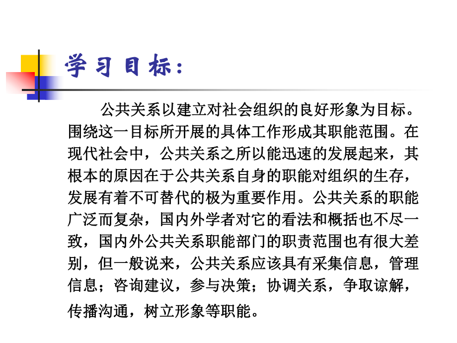 公共关系学第三章公共关系主要职能与基本原则课件.pptx_第2页