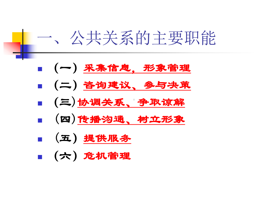 公共关系学第三章公共关系主要职能与基本原则课件.pptx_第3页