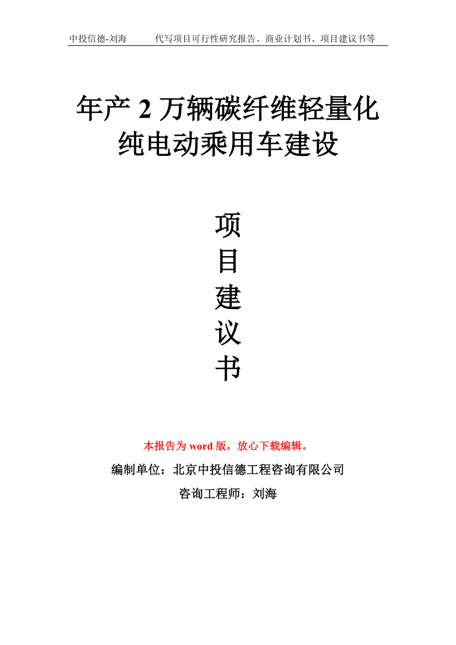 年产2万辆碳纤维轻量化纯电动乘用车建设项目建议书写作模板拿地立项备案.doc_第1页