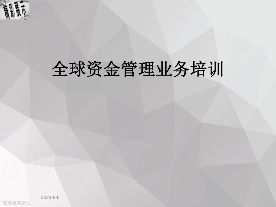 全球资金管理业务培训课件.ppt_第1页