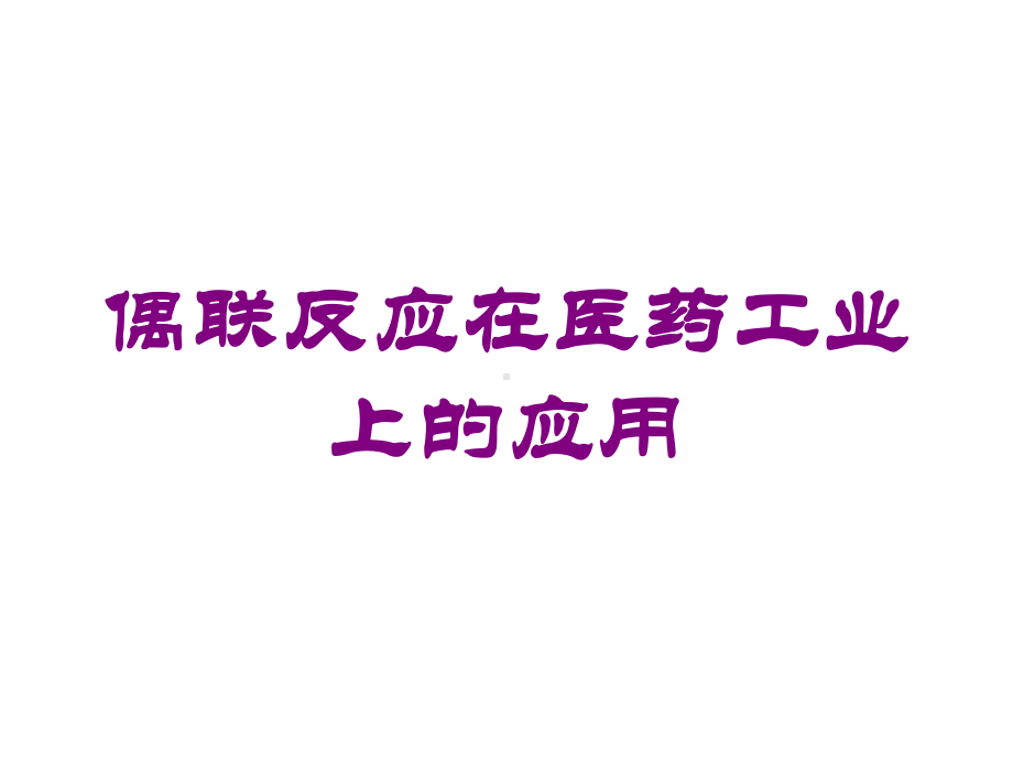 偶联反应在医药工业上的应用培训课件.ppt_第1页