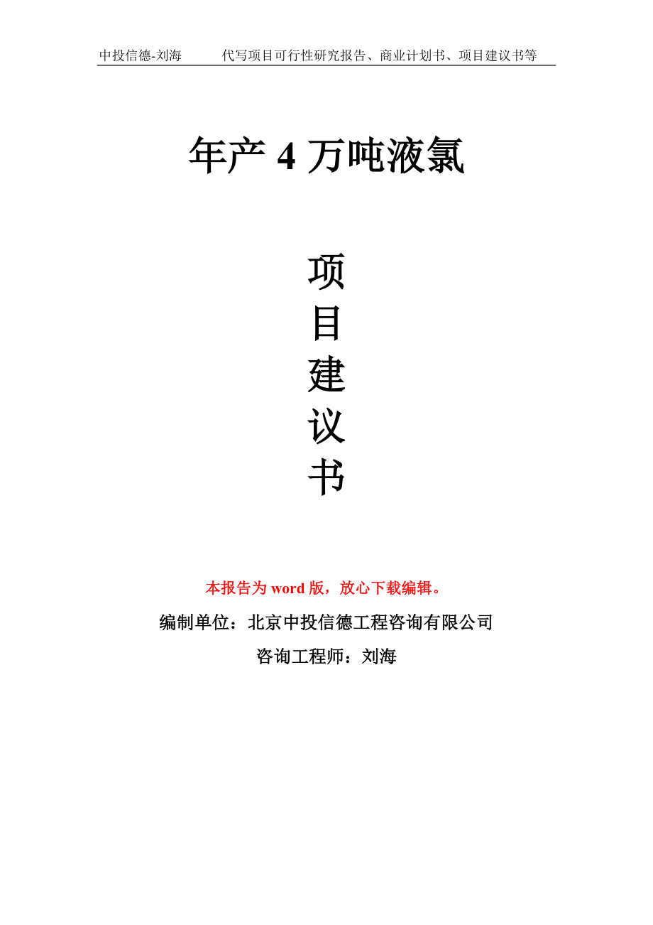 年产4万吨液氯项目建议书写作模板拿地立项备案.doc_第1页