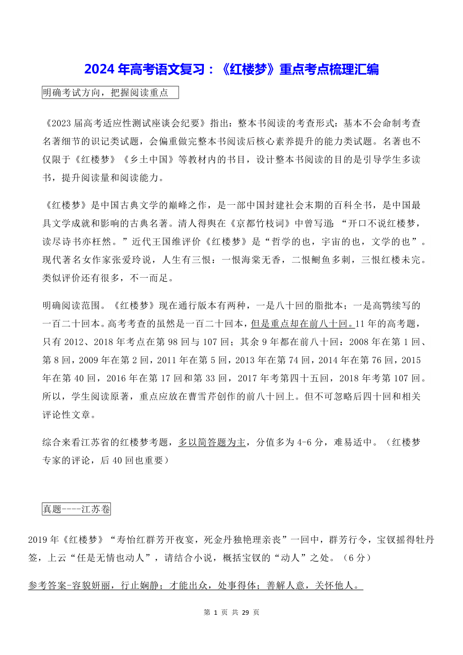 2024年高考语文复习：《红楼梦》重点考点梳理汇编.docx_第1页