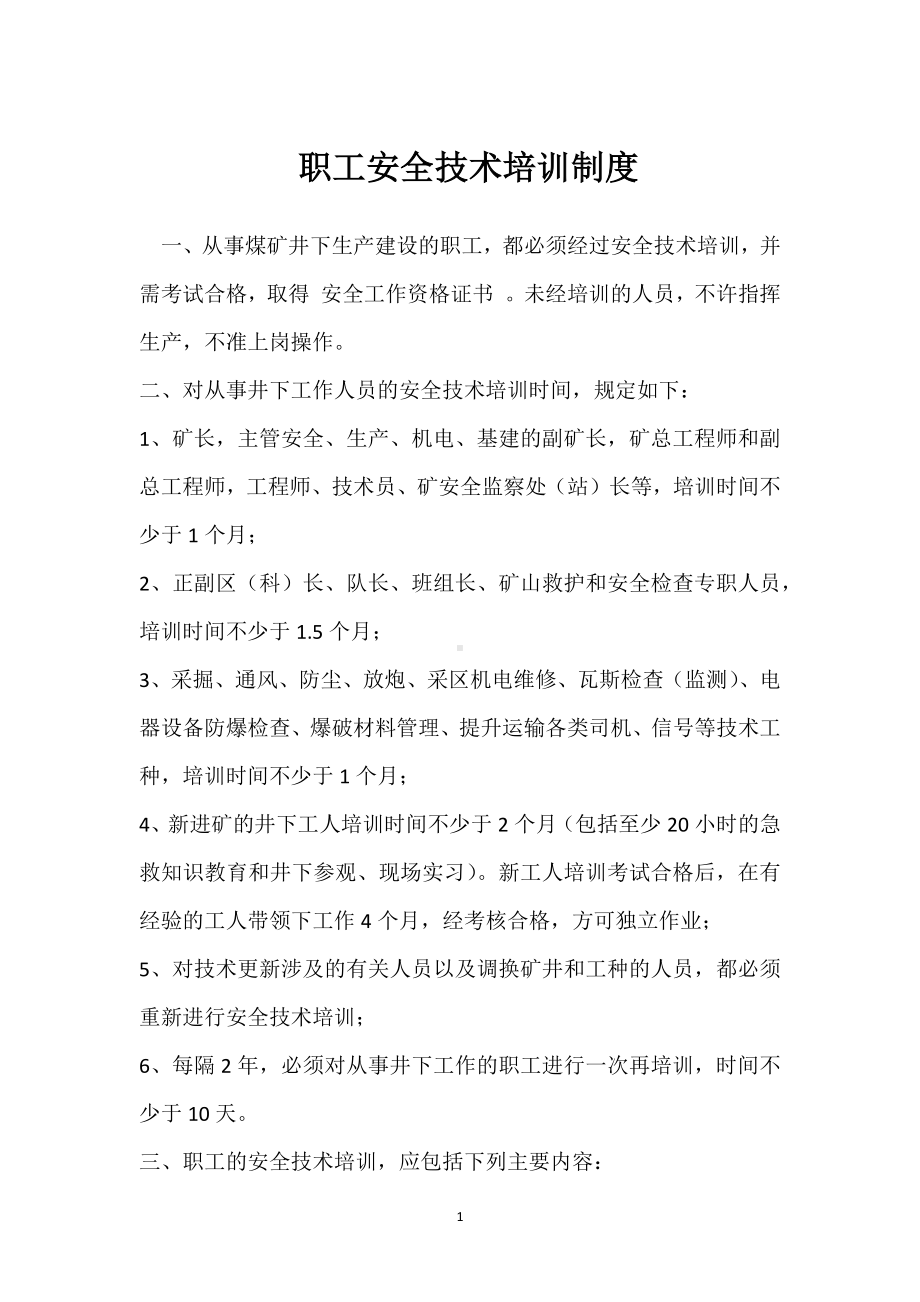 职工安全技术培训制度模板范本.docx_第1页