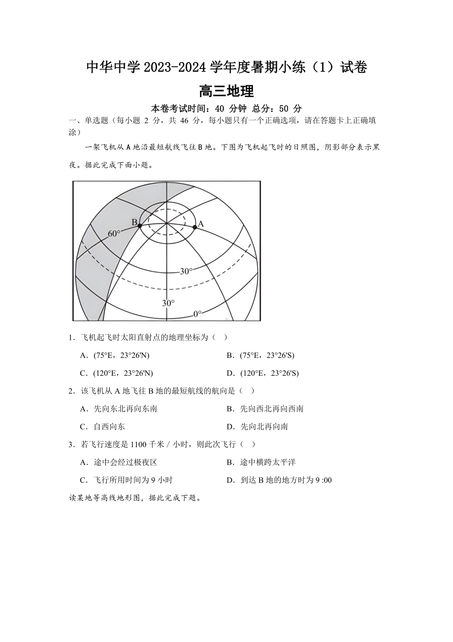 江苏省南京市中华高中2023-2024高三暑期小练地理试卷+答案.docx_第1页