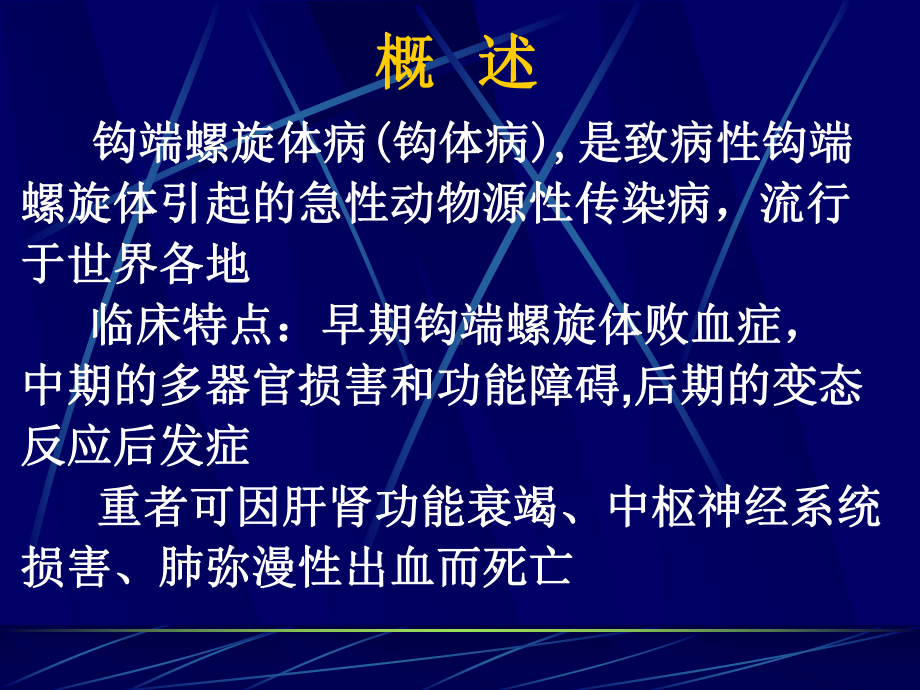 钩端螺旋体病.ppt_第3页