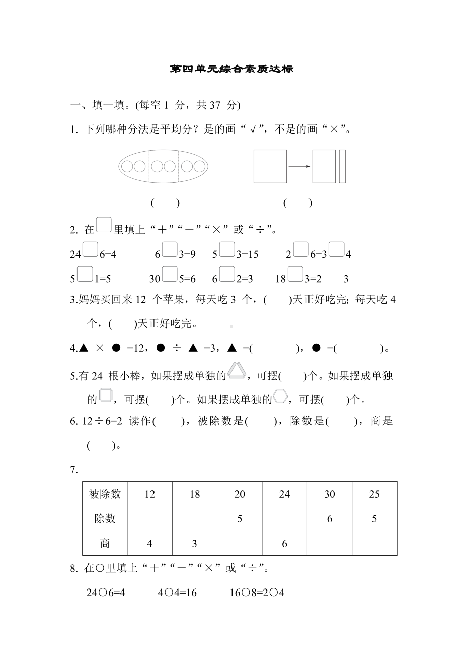 第四单元综合素质达标 苏教版数学二年级上册.docx_第1页