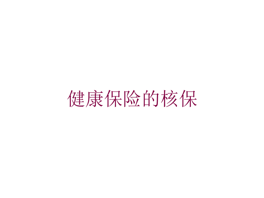 健康保险的核保培训课件.ppt_第1页