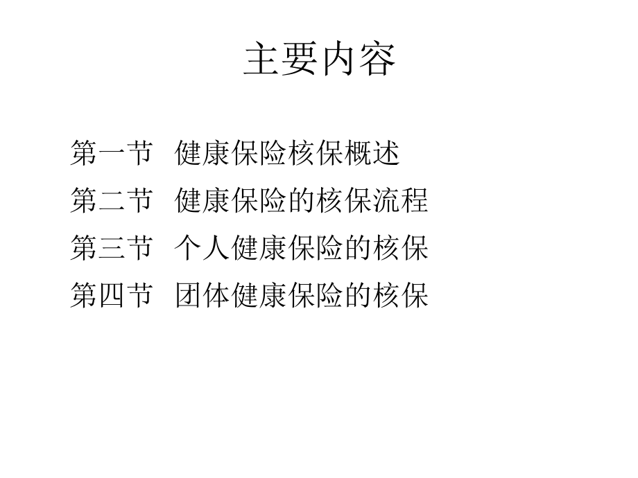 健康保险的核保培训课件.ppt_第3页