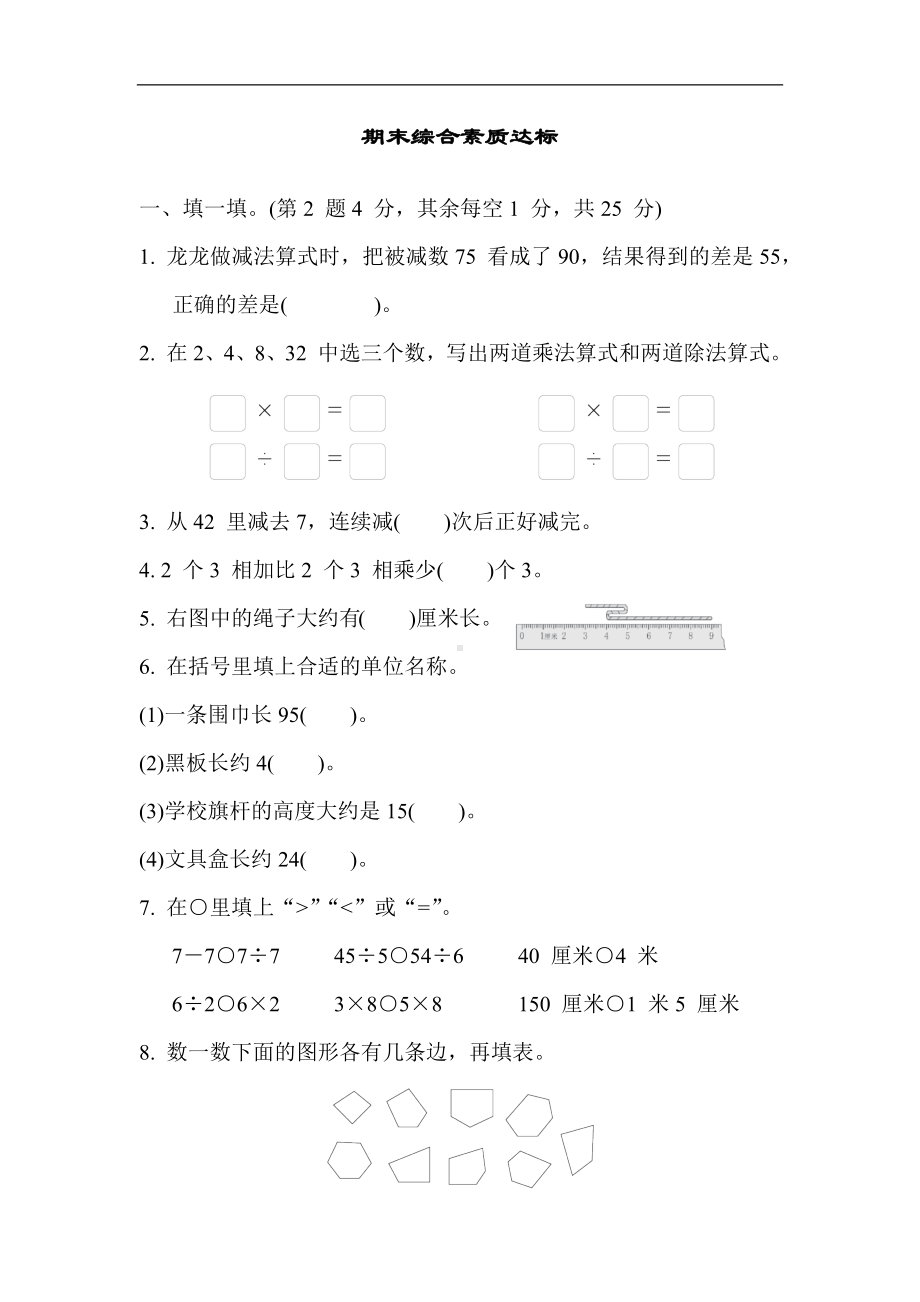 期末综合素质达标 苏教版数学二年级上册.docx_第1页