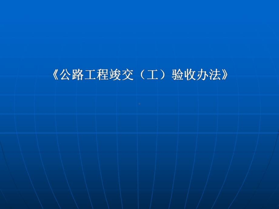 公路工程交竣工验收-课件(演示)剖析.ppt_第1页