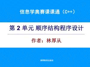 信息学奥赛课课通-第2单元-电子课件解析.ppt