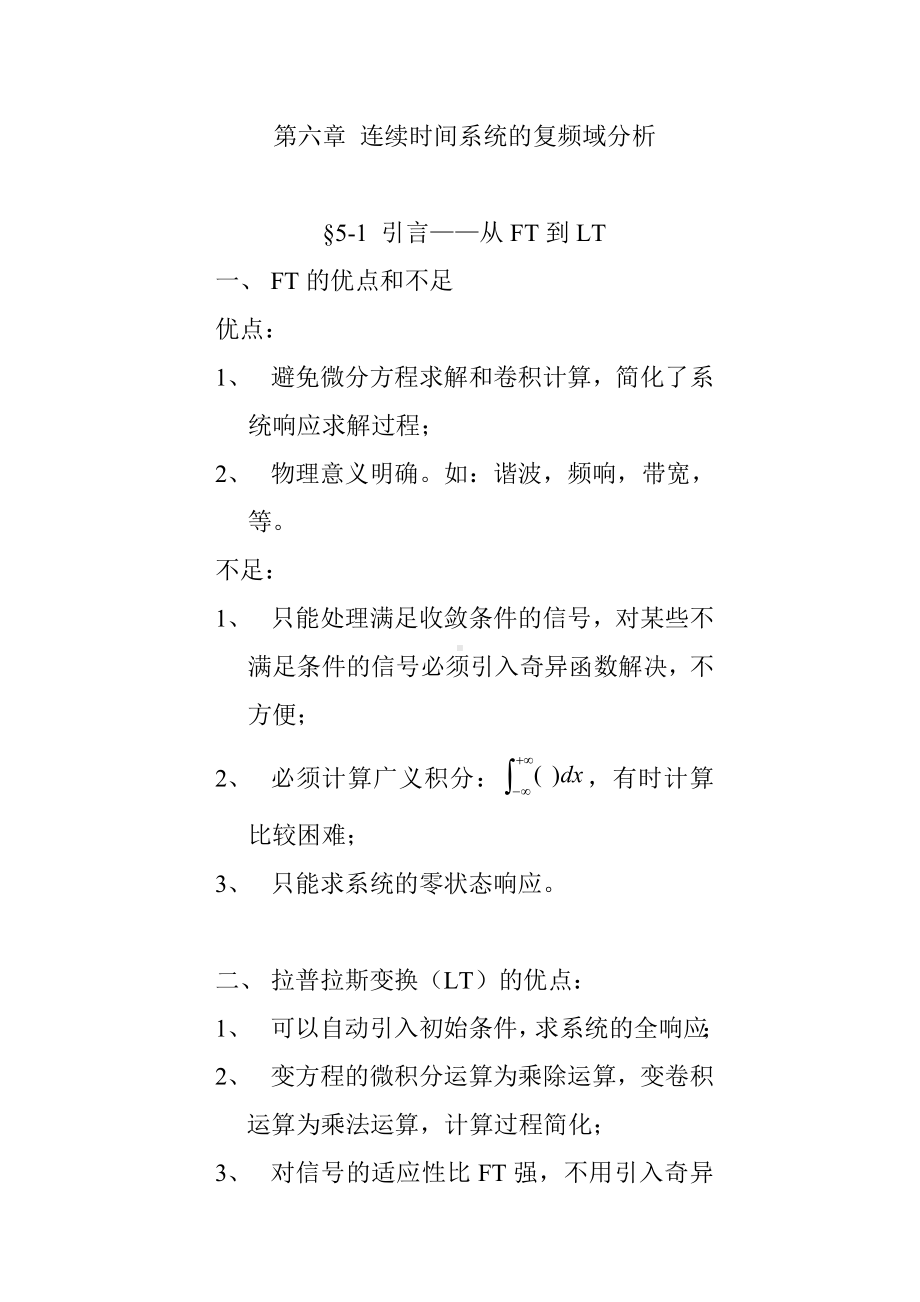 信号专业课第五章连续时间系统的复频域分析.doc_第1页