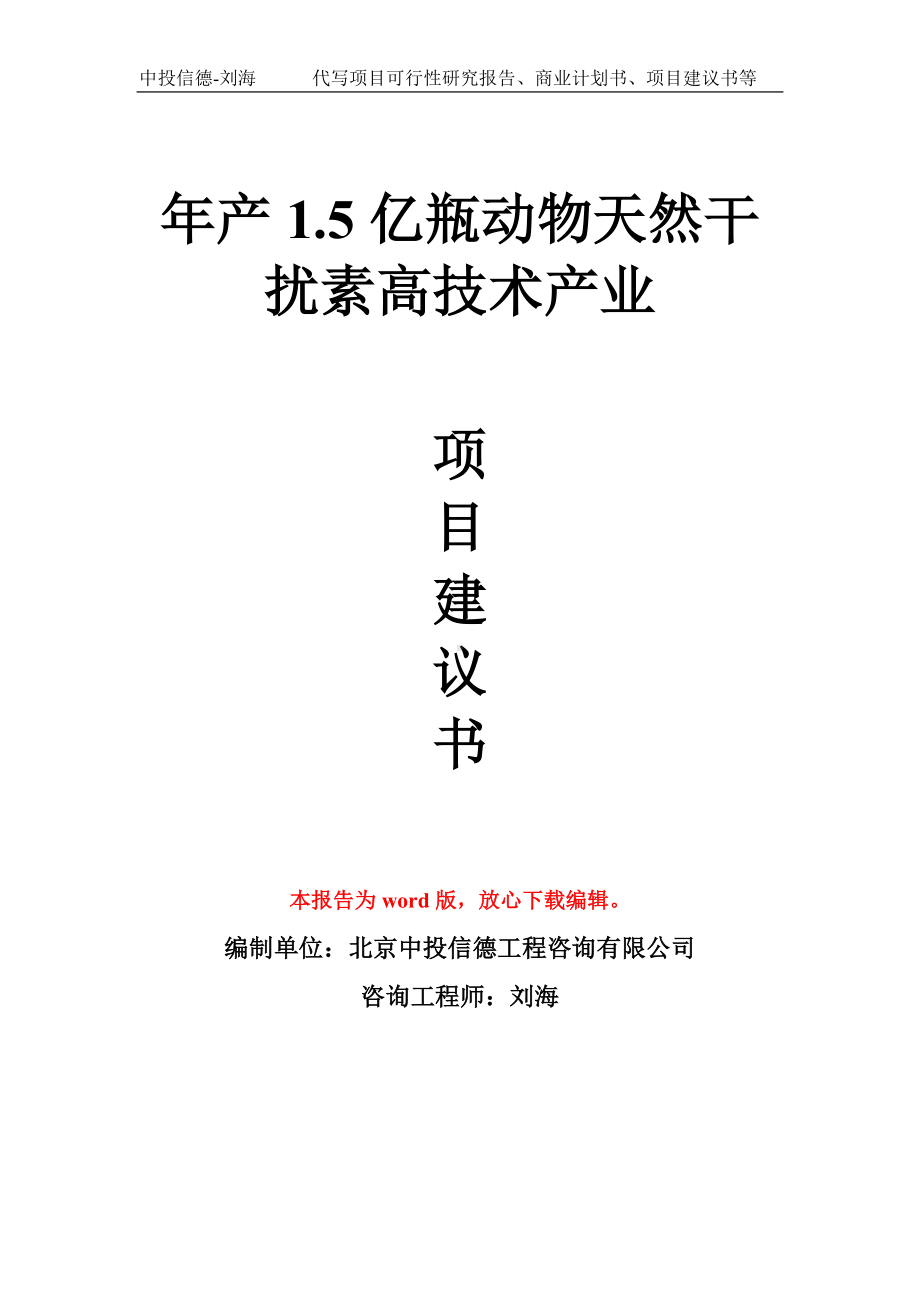 年产1.5亿瓶动物天然干扰素高技术产业项目建议书写作模板拿地立项备案.doc_第1页