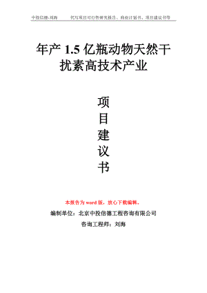 年产1.5亿瓶动物天然干扰素高技术产业项目建议书写作模板拿地立项备案.doc