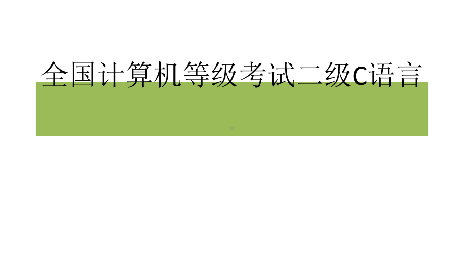 全国计算机等级考试二级C语言（附详解）—培训课件.ppt_第1页