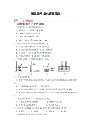 高一上学期化学人教版（2019）必修第一册 （大单元同步测试）第三单元 氧化还原反应.docx