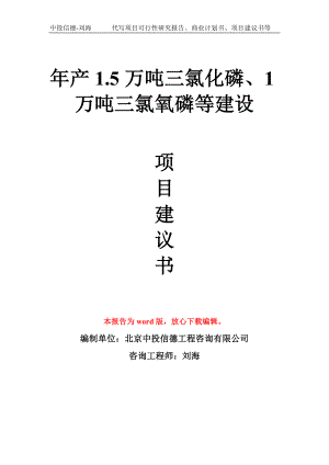 年产1.5万吨三氯化磷、1万吨三氯氧磷等建设项目建议书写作模板拿地立项备案.doc