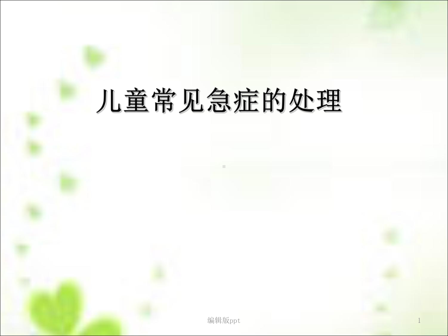 儿童急症的处理课件-002.ppt_第1页