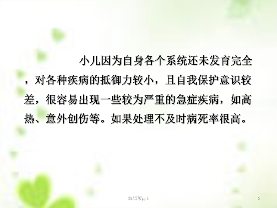 儿童急症的处理课件-002.ppt_第2页