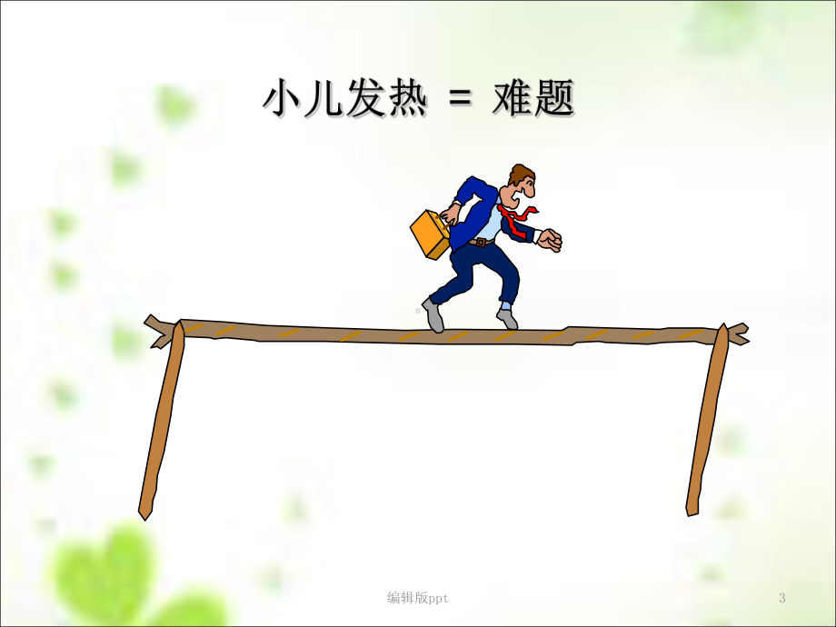 儿童急症的处理课件-002.ppt_第3页