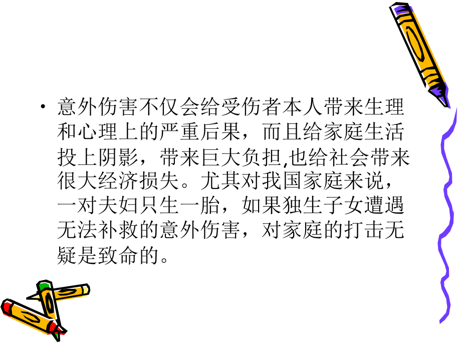 儿童意外预防健康教育课件.ppt_第3页