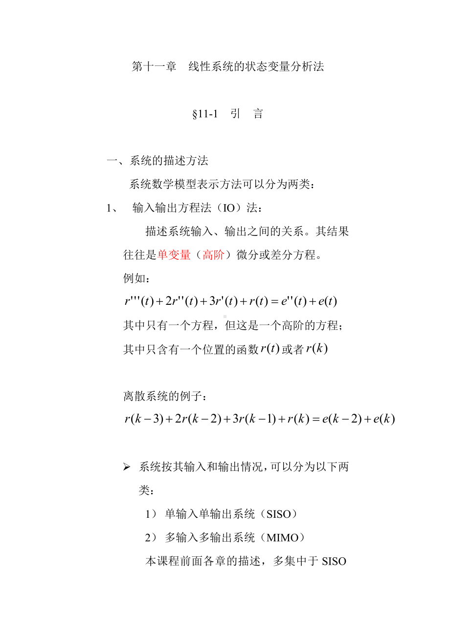 信号专业课第十一章线性系统的状态变量分析法.doc_第1页