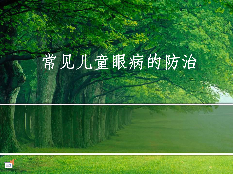 儿童常见眼病的防治课件.ppt_第1页