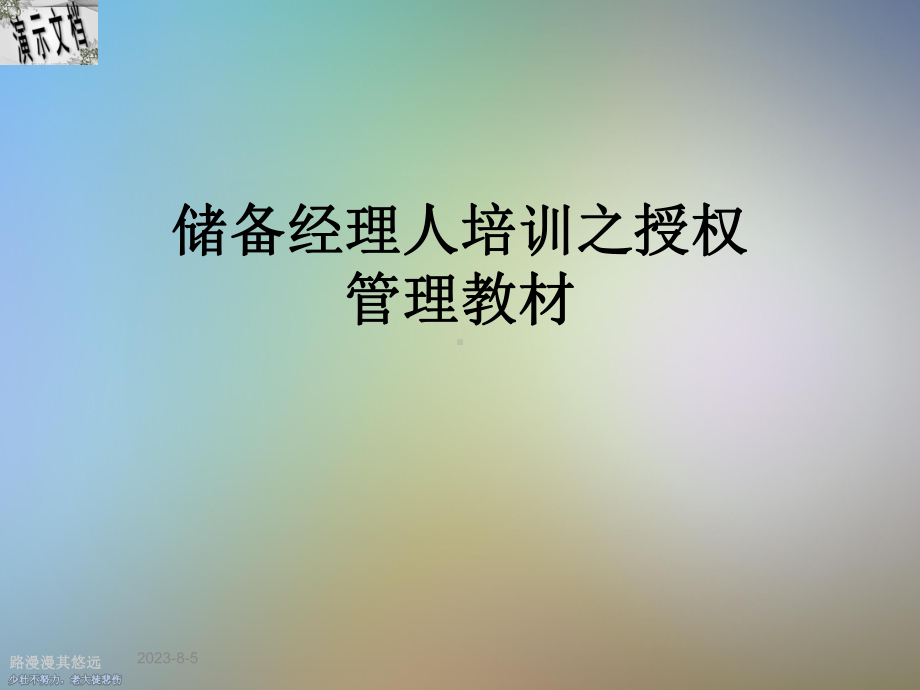 储备经理人培训之授权管理教材课件.ppt_第1页