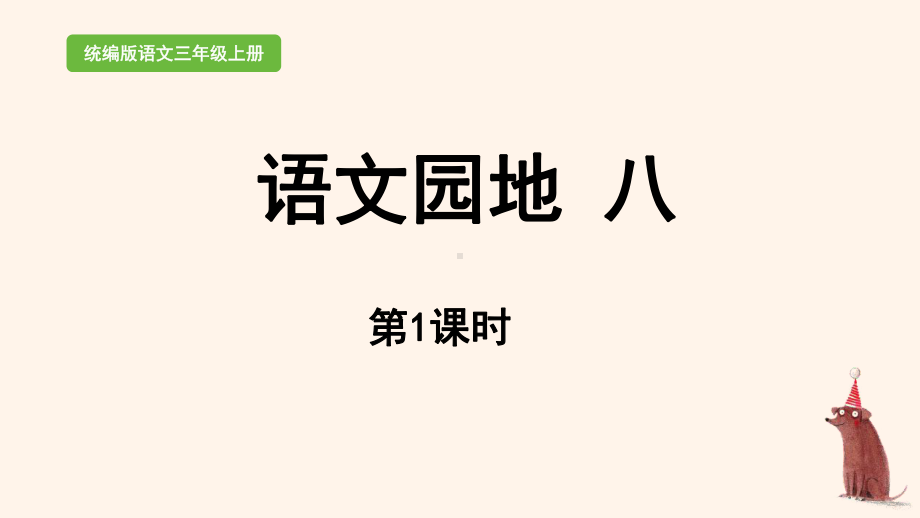 统编版三年级上语文《语文园地 八 》第1课时优质课堂教学课件.pptx_第1页