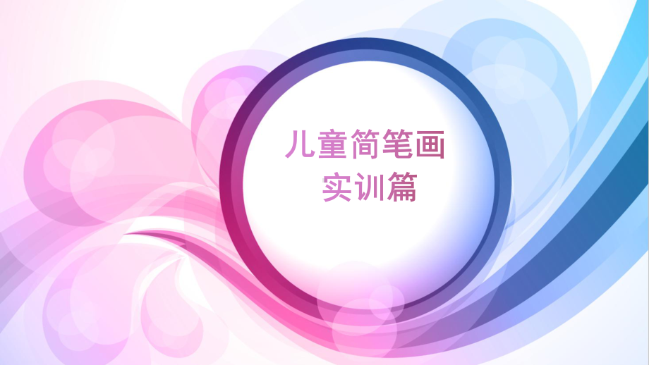 儿童简笔画实训篇-教学课件.ppt_第1页