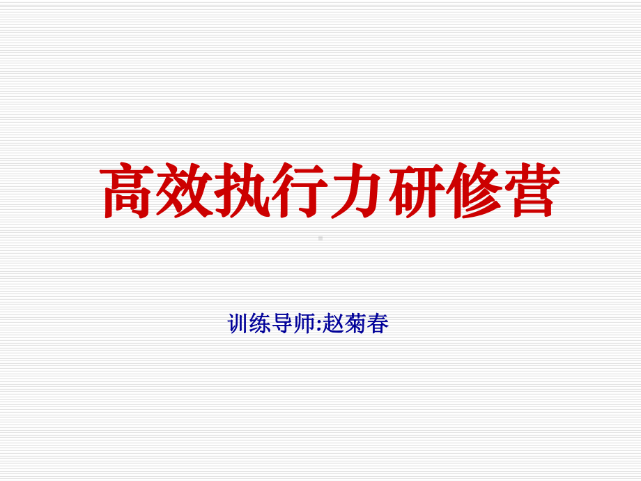 企业高效执行力(课件).ppt_第1页