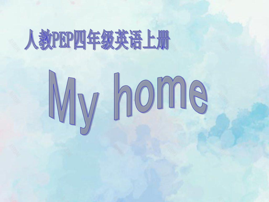 人教PEP版英语四年级上册Unit 4 My Home 课件之五.pptx_第1页