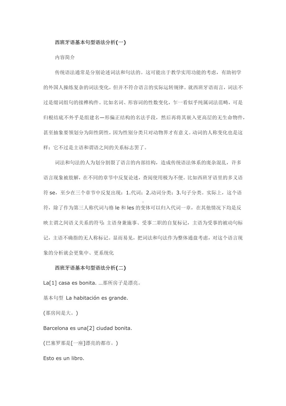 西班牙语基本句型语法分析.docx_第1页