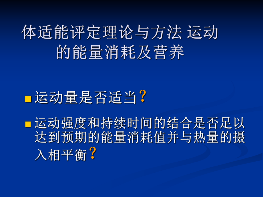 体适能评定理论与方法-运动的能量消耗及营养-课件.ppt_第2页