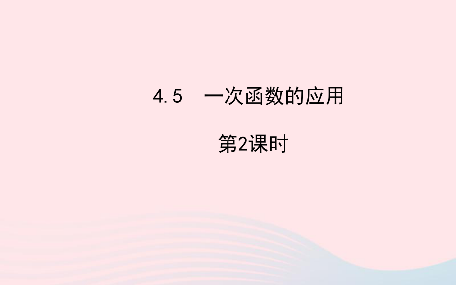 八年级数学下册第4章一次函数45一次函数的应用第2课时习题课件新版湘教版.ppt_第1页