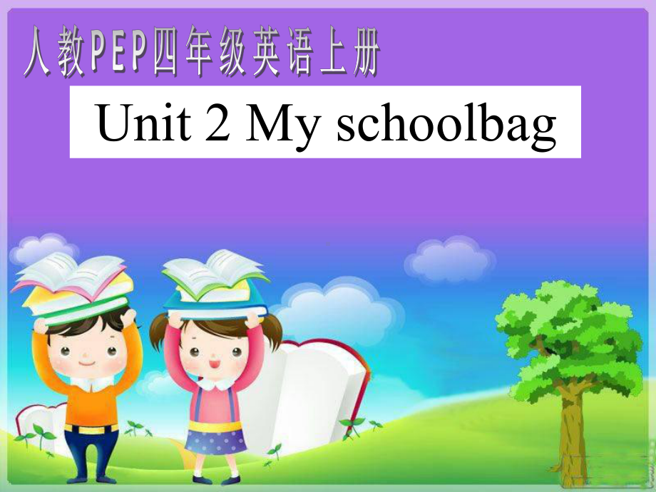 人教PEP版英语四年级上册Unit 2 My Schoolbag课件之一.pptx_第1页