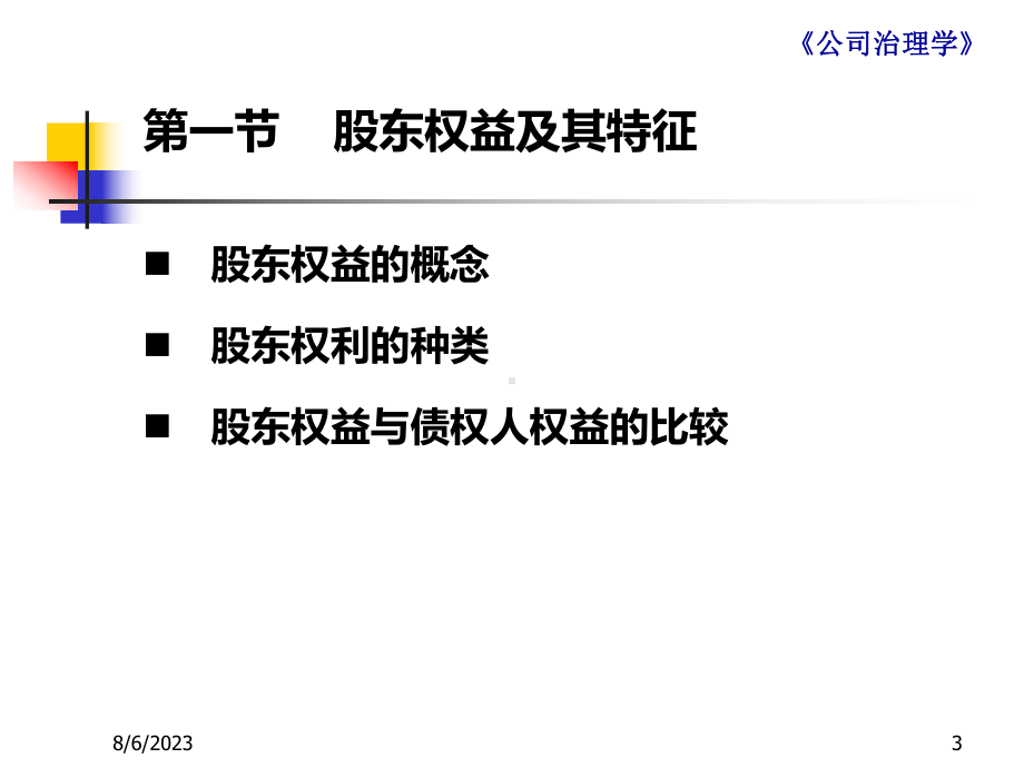 公司治理-第三章课件.ppt_第3页