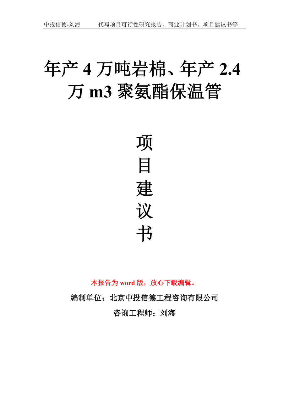 年产4万吨岩棉、年产2.4万m3聚氨酯保温管项目建议书写作模板拿地立项备案.doc_第1页