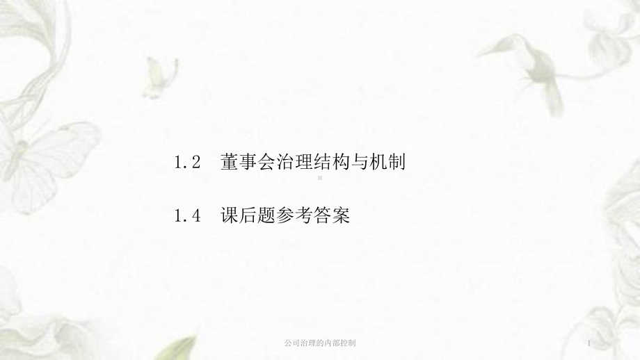 公司治理的内部控制课件.ppt_第1页